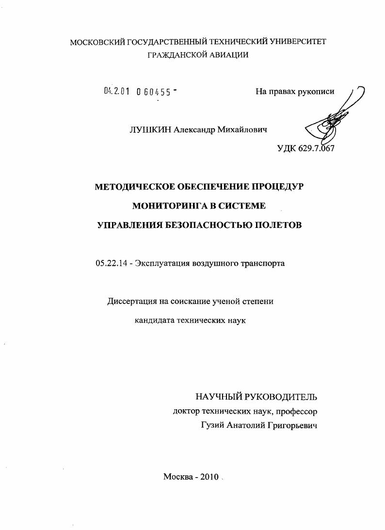 Методическое обеспечение процедур мониторинга в системе управления безопасностью полетов