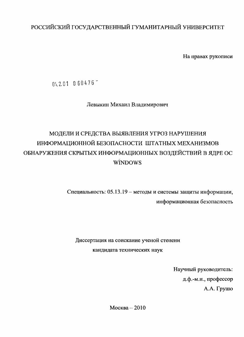 Модели и средства выявления угроз нарушения информационной безопасности штатных механизмов обнаружения скрытых информационных воздействий в ядре OC WINDOWS
