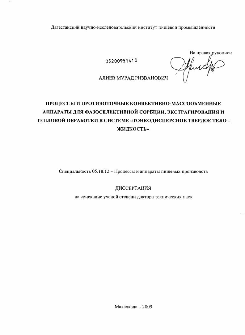 Процессы и противоточные конвективно-массообменные аппараты для фазоселективной сорбции, экстрагирования и тепловой обработки в системе "тонкодисперсное твердое тело - жидкость"