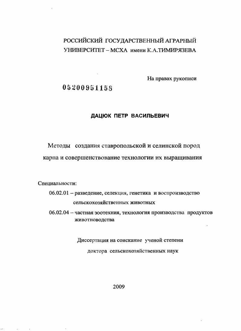 Методы создания ставропольской и селинской пород карпа и совершенствование технологии их выращивания