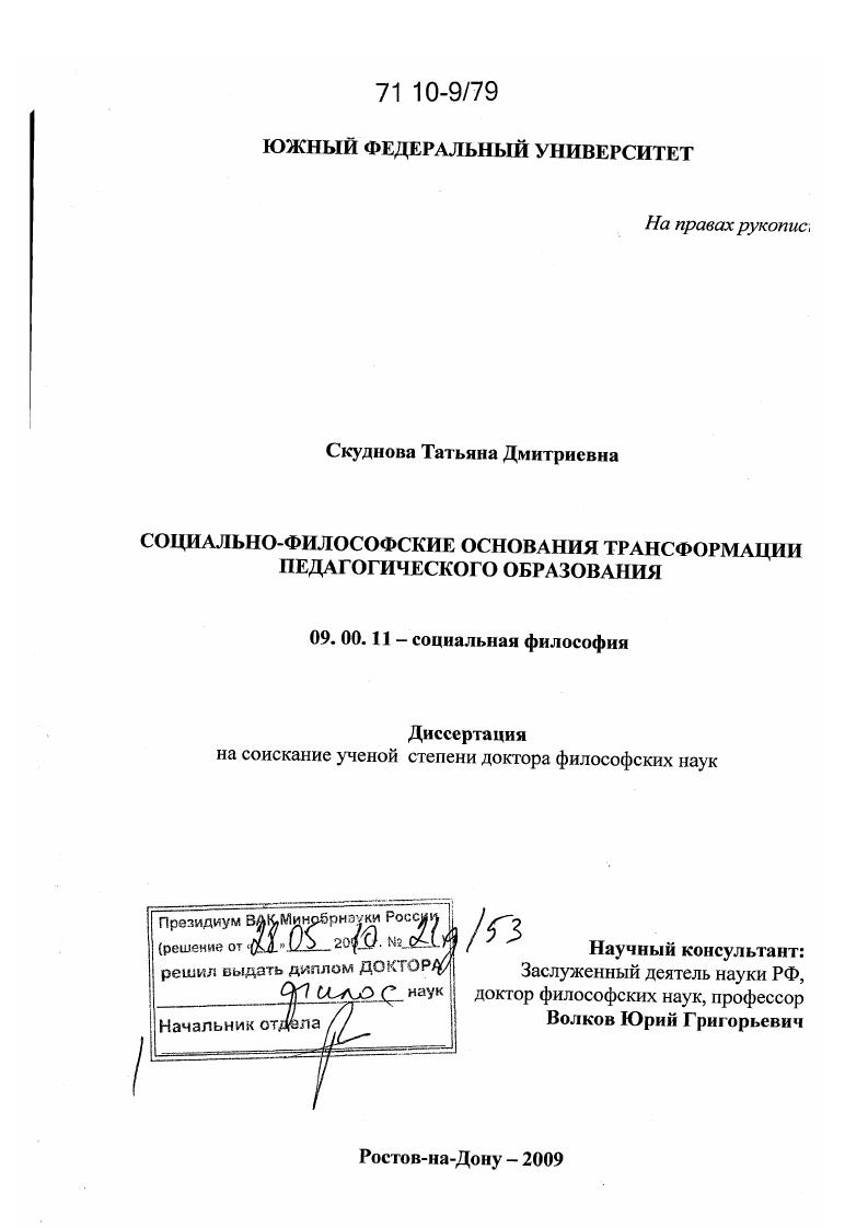 скачать диссертацию Социально-философские основания трансформации педагогического образования Социально-философские основания трансформации педагогического образования