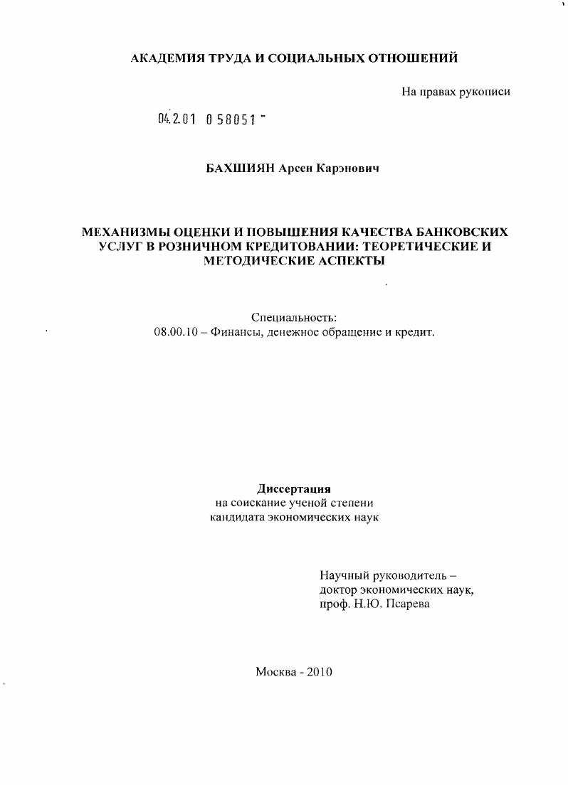 Механизмы оценки и повышения качества банковских услуг в розничном кредитовании: теоретические и методические аспекты
