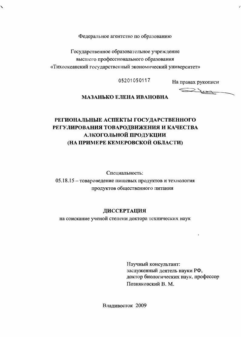 Региональные аспекты государственного регулирования товародвижения и качества алкогольной продукции : на примере Кемеровской области