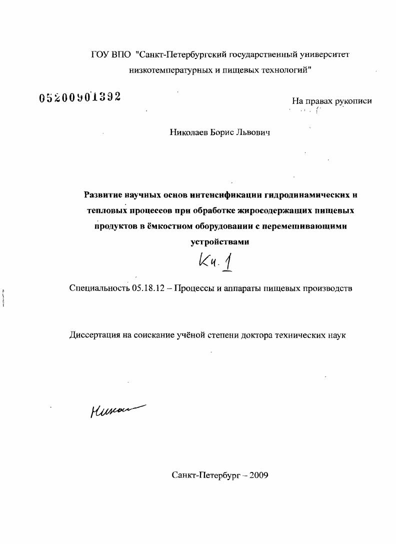 Развитие научных основ интенсификации гидродинамических и тепловых процессов при обработке жиросодержащих пищевых продуктов в ёмкостном оборудовании с перемешивающими устройствами