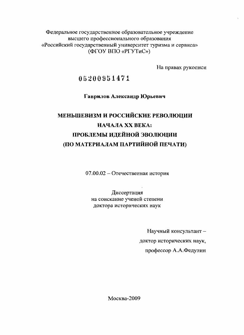скачать диссертацию Меньшевизм и российские революции начала XX века: проблемы идейной эволюции : по материалам партийной печати Меньшевизм и российские революции начала XX века: проблемы идейной эволюции : по материалам партийной печати