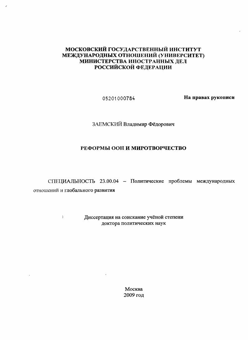 скачать диссертацию Реформы ООН и миротворчество Реформы ООН и миротворчество