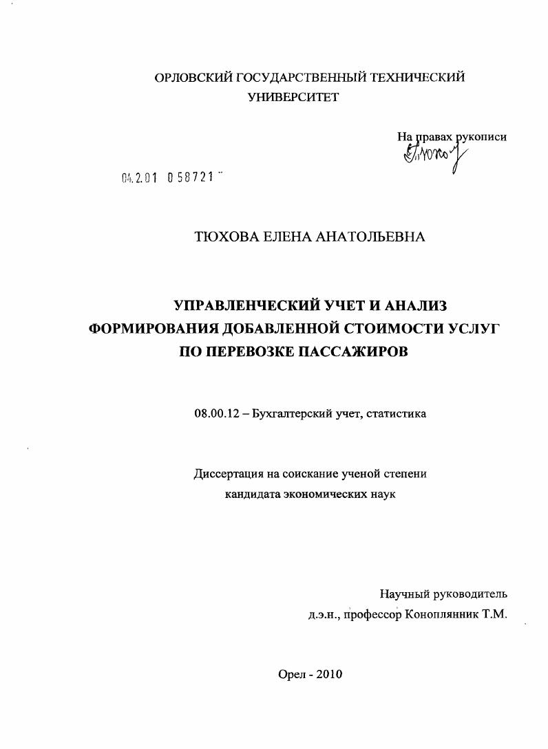 Управленческий учет и анализ формирования добавленной стоимости услуг по перевозке пассажиров