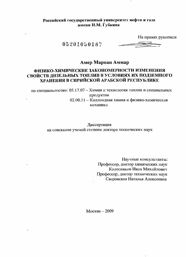 Физико-химические закономерности изменения свойств дизельных топлив в условиях их подземного хранения в Сирийской Арабской Республике