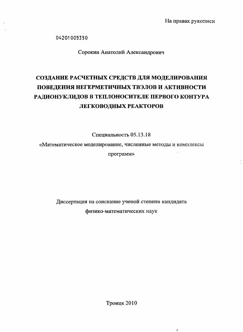 Создание расчетных средств для моделирования поведения негерметичных твэлов и активности радионуклидов в теплоносителе первого контура легководных реакторов