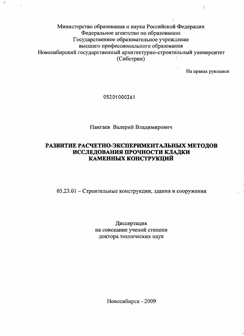 Развитие расчетно-экспериментальных методов исследования прочности кладки каменных конструкций