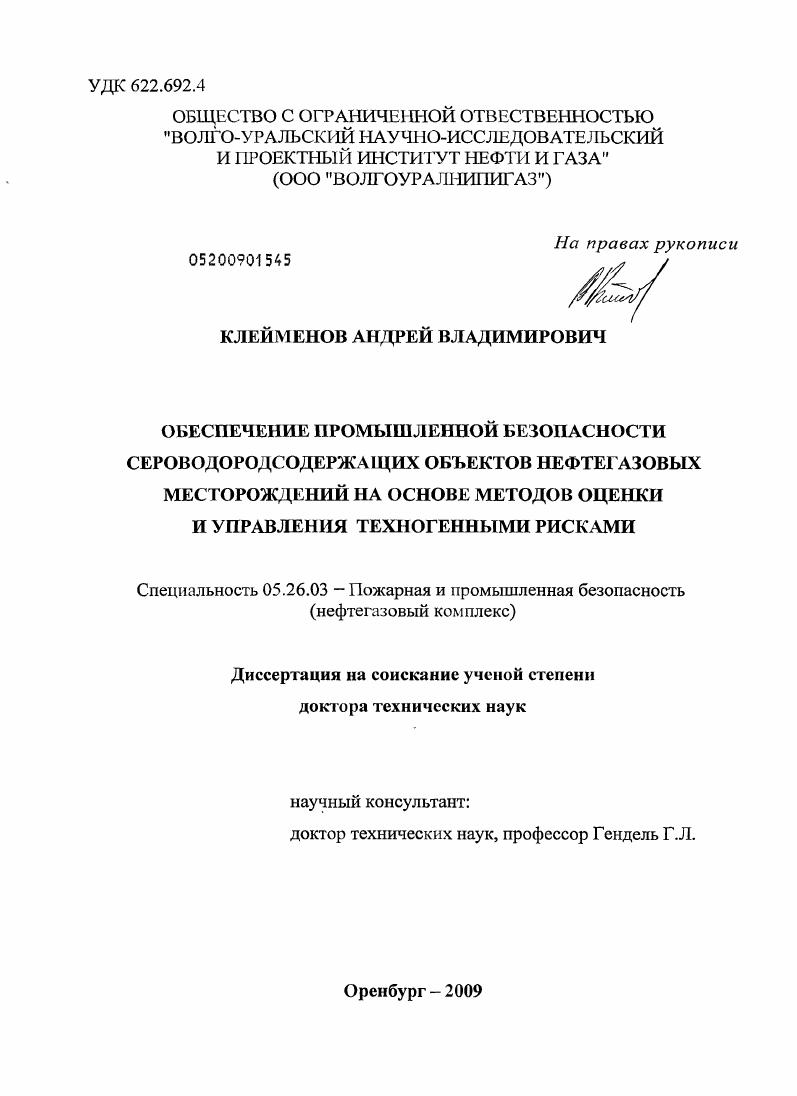Обеспечение промышленной безопасности сероводородсодержащих объектов нефтегазовых месторождений на основе методов оценки и управления техногенными рисками