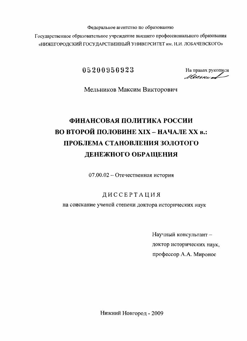 Финансовая политика России во второй половине XIX - начале XX в.: проблема становления золотого денежного обращения