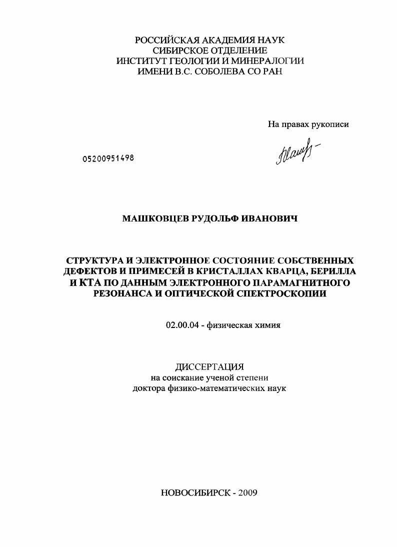 Структура и электронное состояние собственных дефектов и примесей в кристаллах кварца, берилла и КТА по данным электронного парамагнитного резонанса и оптической спектроскопии