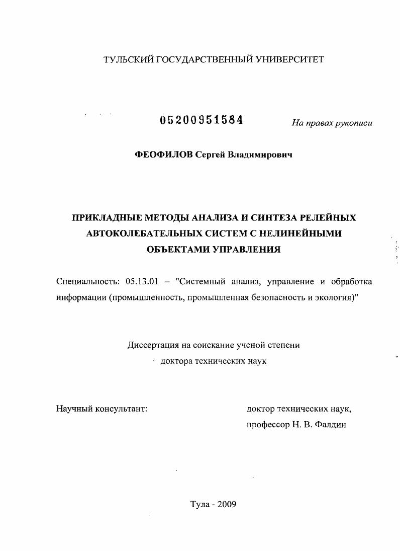Прикладные методы анализа и синтеза релейных автоколебательных систем с нелинейными объектами управления