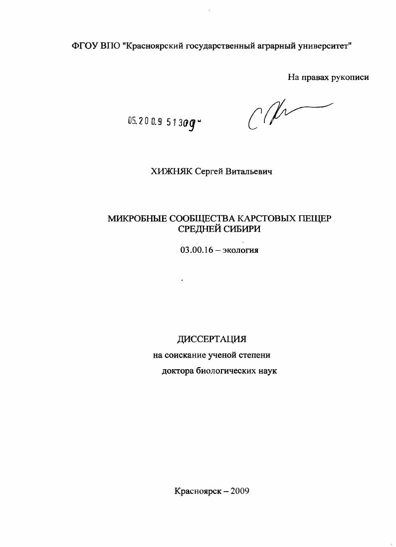 Микробные сообщества карстовых пещер Средней Сибири