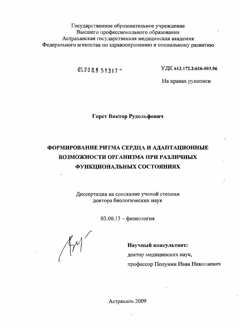 Формирование ритма сердца и адаптационные возможности организма при различных функциональных состояниях