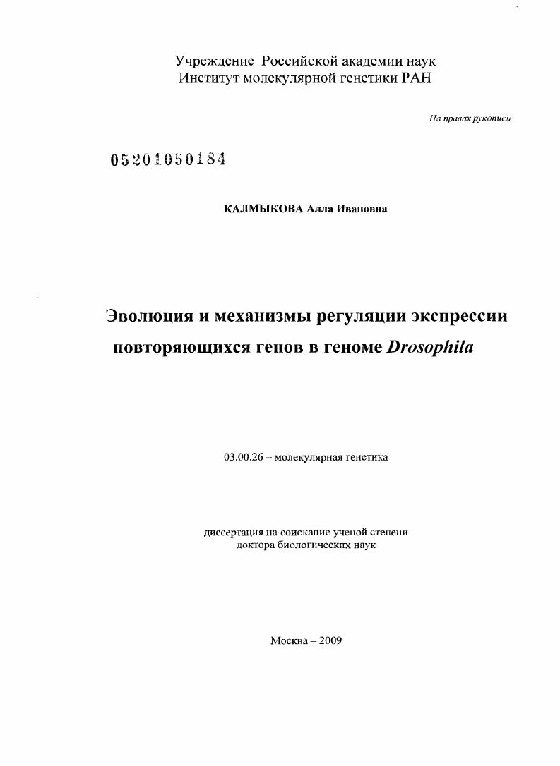 Эволюция и механизмы регуляции экспрессии повторяющихся генов в геноме Drosophila