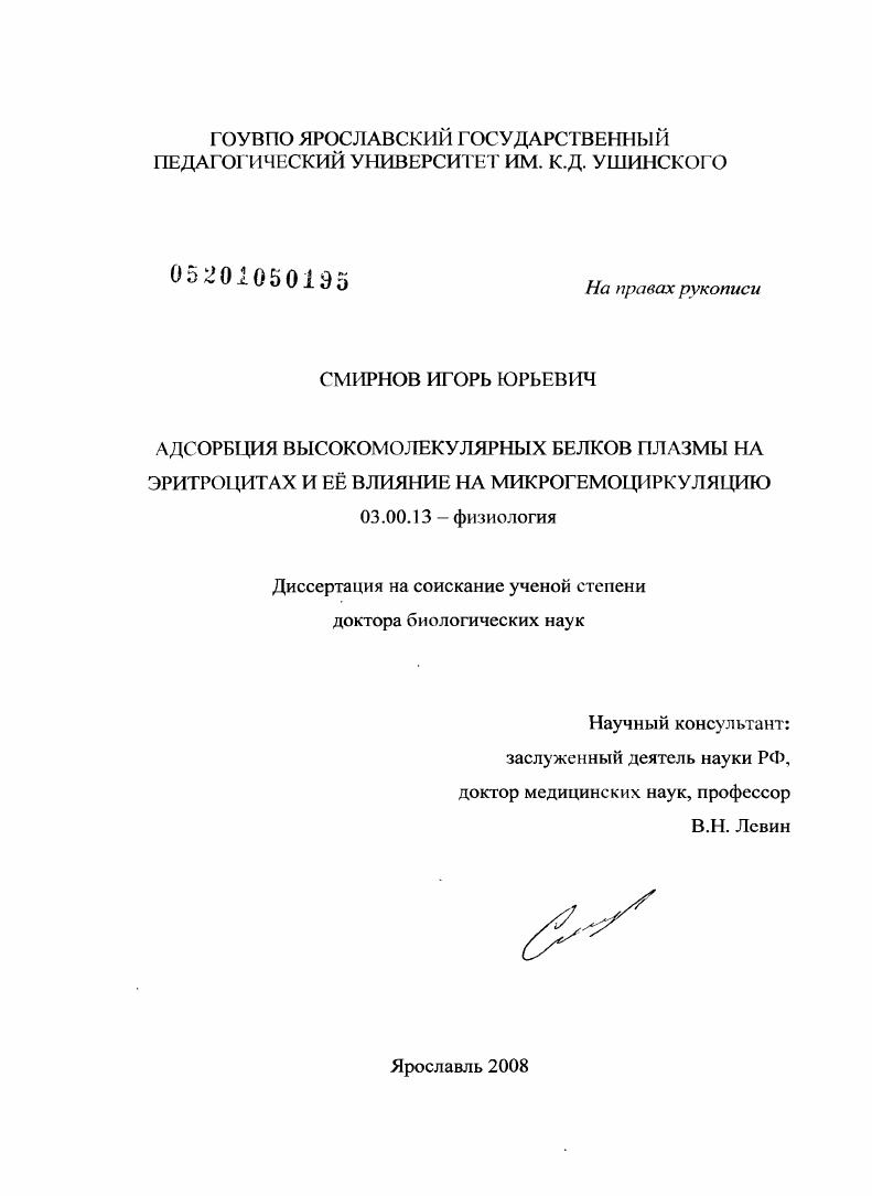 Адсорбция высокомолекулярных белков плазмы на эритроцитах и ее влияние на микрогемоциркуляцию
