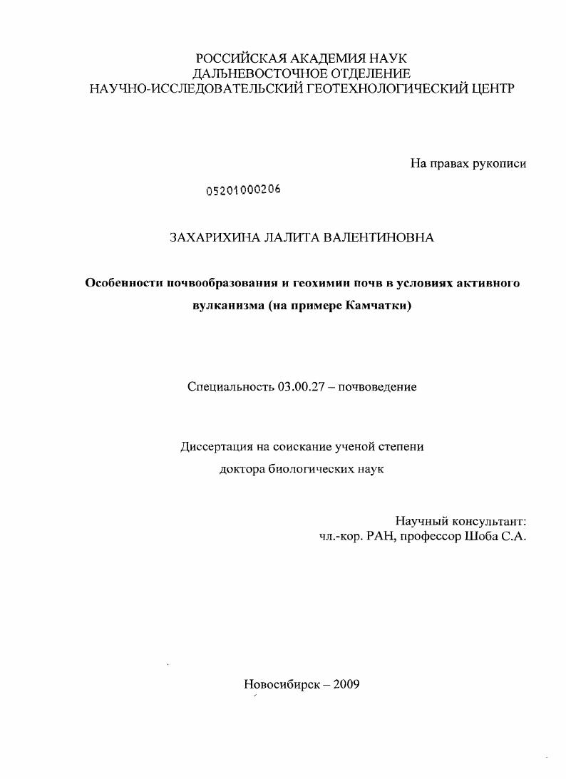 Особенности почвообразования и геохимии почв в условиях активного вулканизма : на примере Камчатки