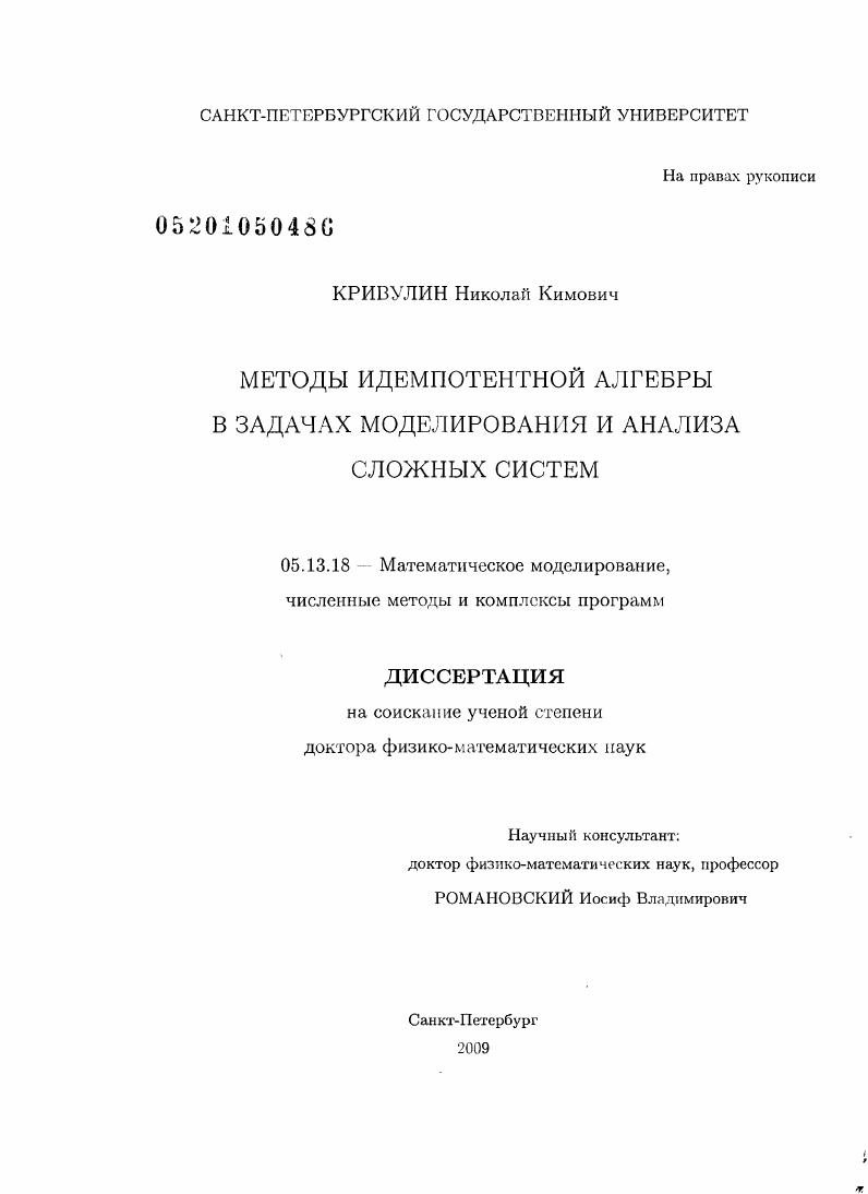 Методы идемпотентной алгебры в задачах моделирования и анализа сложных систем