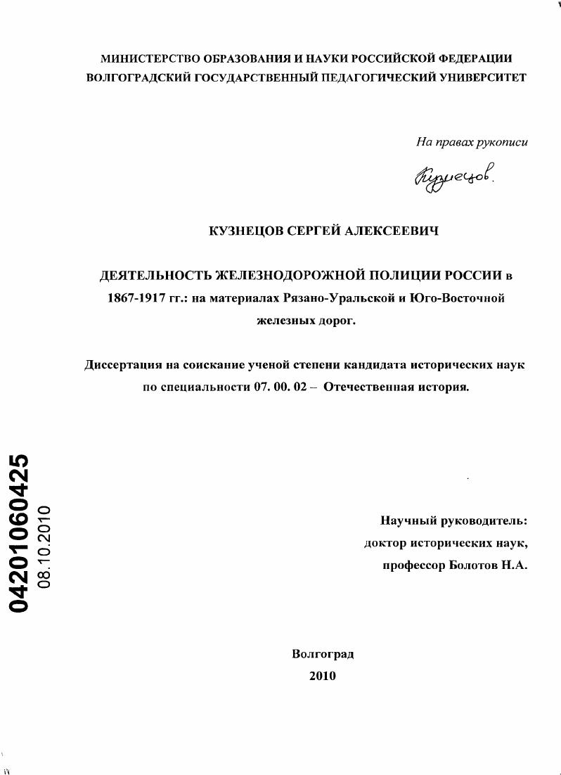 Деятельность железнодорожной полиции России в 1867-1917 гг. : на материалах Рязано-Уральской и Юго-Восточной железных дорог