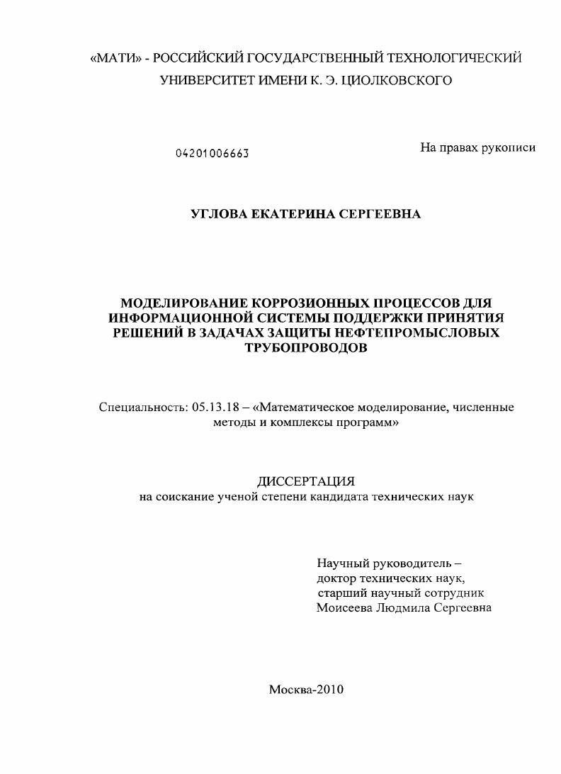 Моделирование коррозионных процессов для информационной системы поддержки принятия решений в задачах защиты нефтепромысловых трубопроводов