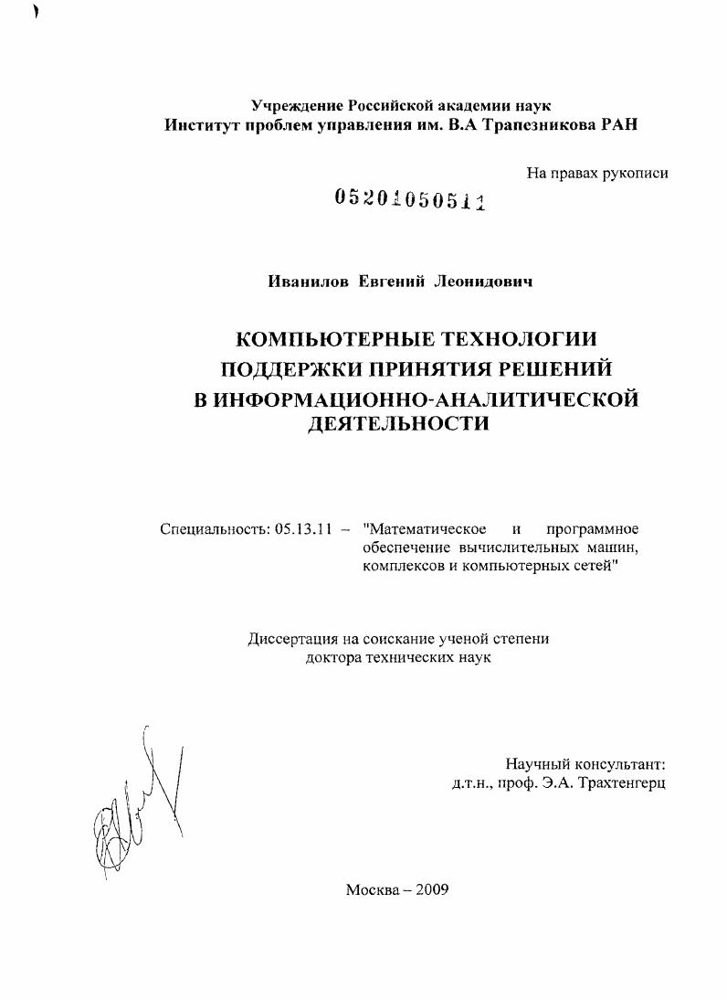 Компьютерные технологии поддержки принятия решений в информационно-аналитической деятельности