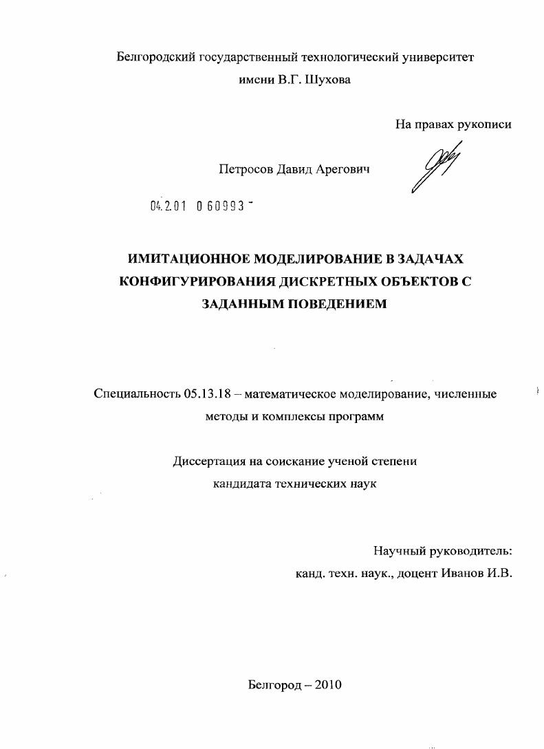 Имитационное моделирование в задачах конфигурирования дискретных объектов с заданным поведением