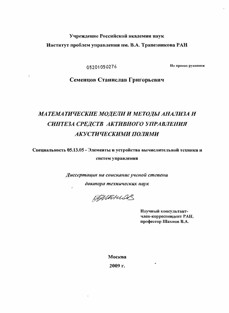 Математические модели и методы анализа и синтеза средств активного управления акустическими полями