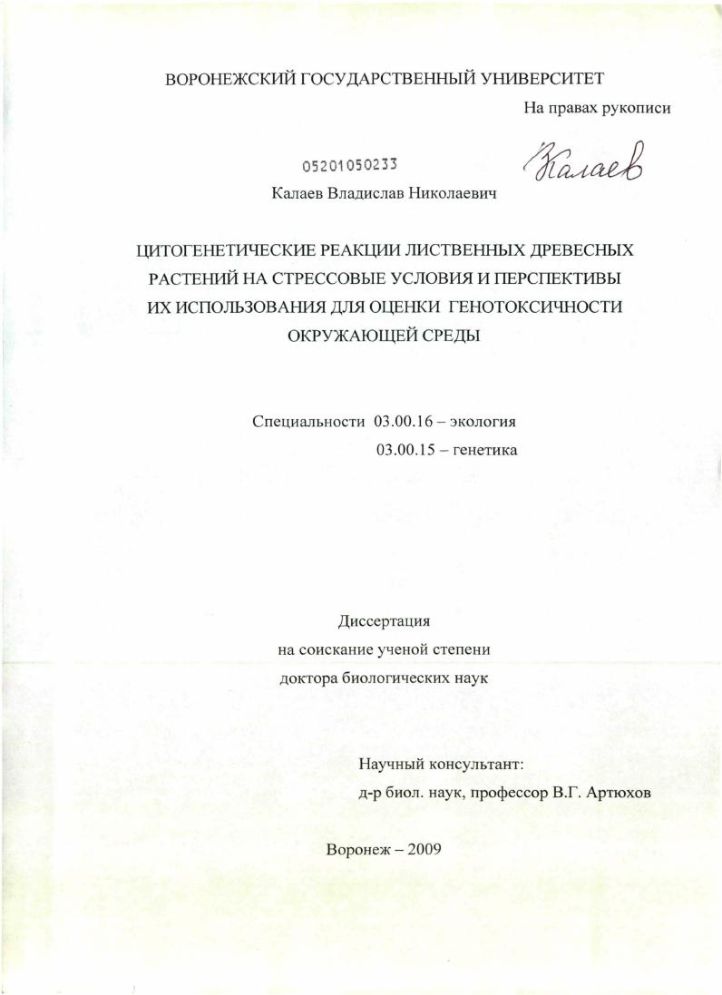Цитогенетические реакции лиственных древесных растений на стрессовые условия и перспективы их использования для оценки генотоксичности окружающей среды