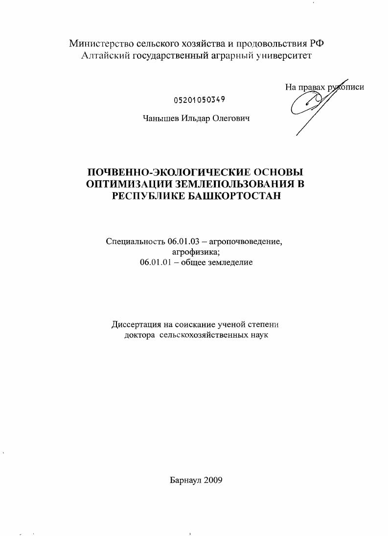 скачать диссертацию Почвенно-экологические основы оптимизации землепользования в Республике Башкортостан Почвенно-экологические основы оптимизации землепользования в Республике Башкортостан