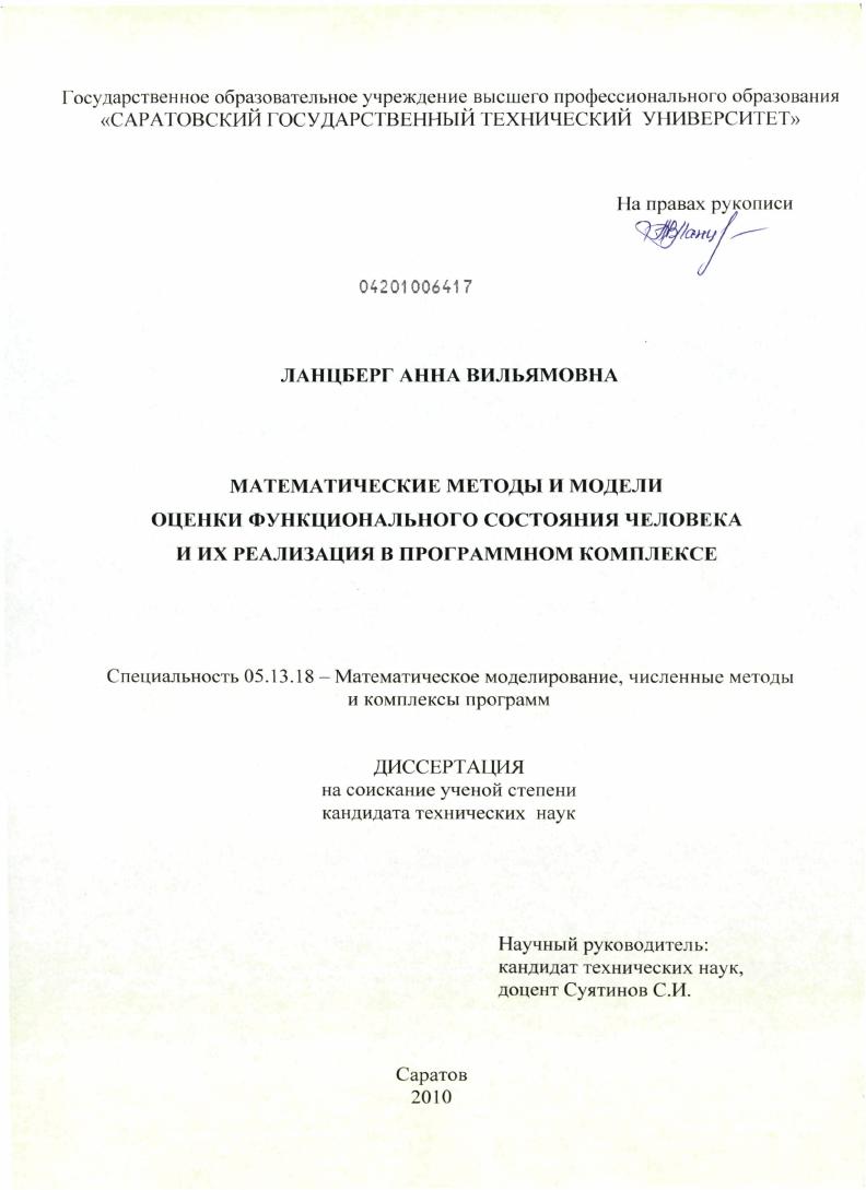 скачать диссертацию Математические методы и модели оценки функционального состояния человека и их реализация в программном комплексе Математические методы и модели оценки функционального состояния человека и их реализация в программном комплексе