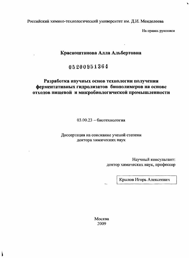 Разработка научных основ технологии получения ферментативных гидролизатов биополимеров на основе отходов пищевой и микробиологической промышленности