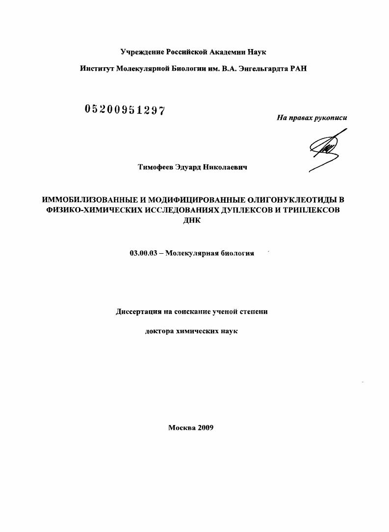 Иммобилизованные и модифицированные олигонуклеотиды в физико-химических исследованиях дуплексов и триплексов ДНК
