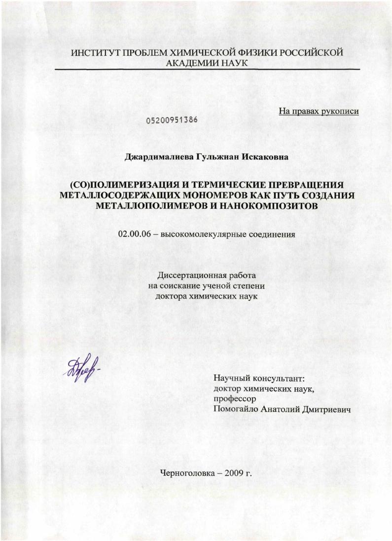 (Cо)полимеризация и термические превращения металлосодержащих мономеров как путь создания металлополимеров и нанокомпозитов