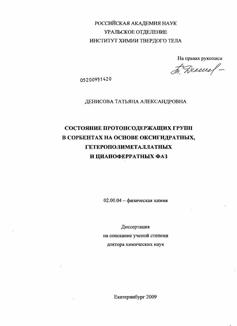 скачать диссертацию Состояние протонсодержащих групп в сорбентах на основе оксигидратных, гетерополиметаллатных и цианоферратных фаз Состояние протонсодержащих групп в сорбентах на основе оксигидратных, гетерополиметаллатных и цианоферратных фаз