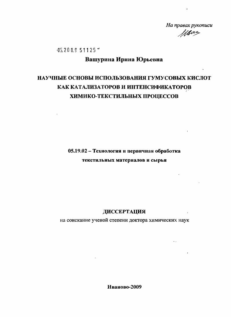 Научные основы использования гумусовых кислот как катализаторов и интенсификаторов химико-текстильных процессов