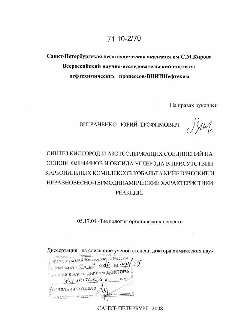Синтез кислород- и азотсодержащих соединений на основе олефинов и оксида углерода в присутствии карбонильных комплексов кобальта. Кинетические и неравновесно-термодинамические характеристики реакций