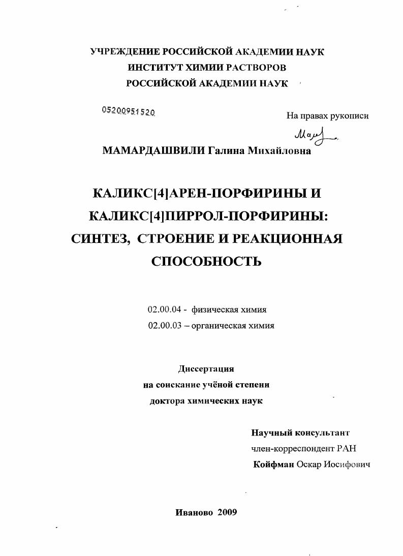 Каликс[4]арен-порфирины и каликс[4]пиррол-порфирины: синтез, строение и реакционная способность