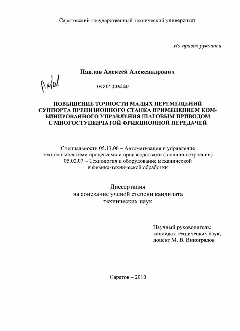 Повышение точности малых перемещений суппорта прецизионного станка применением комбинированного управления шаговым приводом с многоступенчатой фрикционной передачей