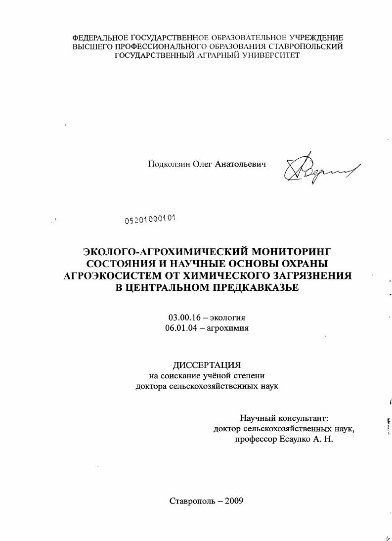 Эколого-агрохимический мониторинг состояния и научные основы охраны агроэкосистем от химического загрязнения в Центральном Предкавказье