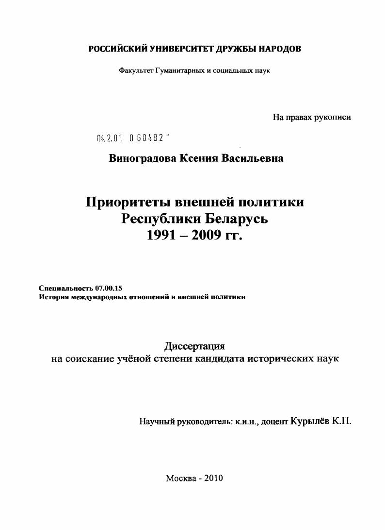 Приоритеты внешней политики Республики Беларусь 1991-2009 гг.
