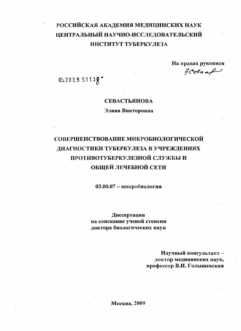 Совершенствование микробиологической диагностики туберкулеза в учреждениях противотуберкулезной службы и общей лечебной сети