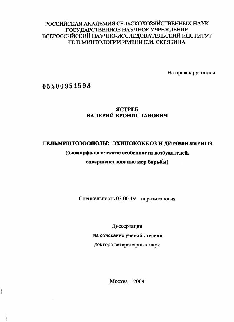 Гельминтозоонозы: эхинококкоз и дирофиляриоз : биоморфологические особенности возбудителей, совершенствование мер борьбы