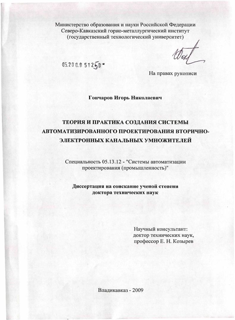 Теория и практика создания системы автоматизированного проектирования вторично-электронных канальных умножителей