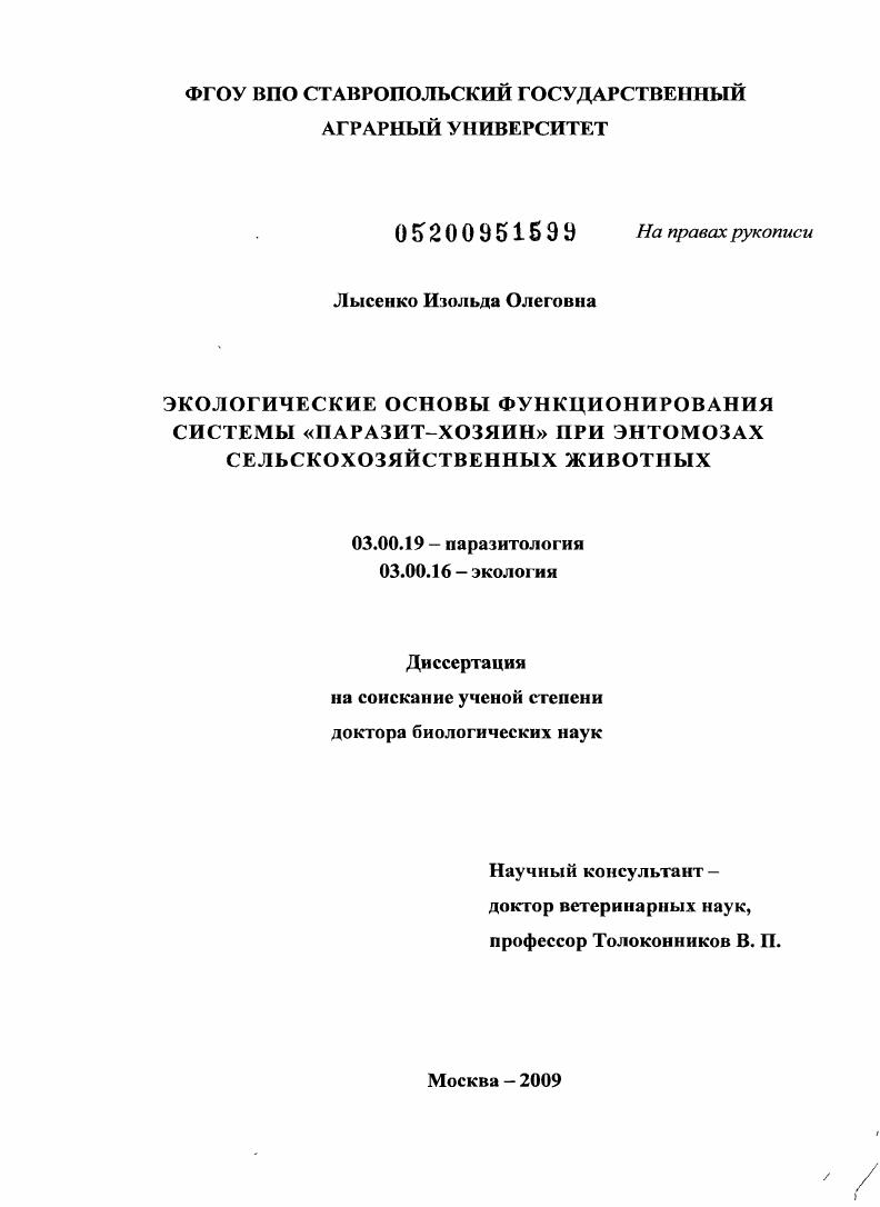 скачать диссертацию Экологические основы функционирования системы "паразит - хозяин" при энтомозах сельскохозяйственных животных Экологические основы функционирования системы "паразит - хозяин" при энтомозах сельскохозяйственных животных