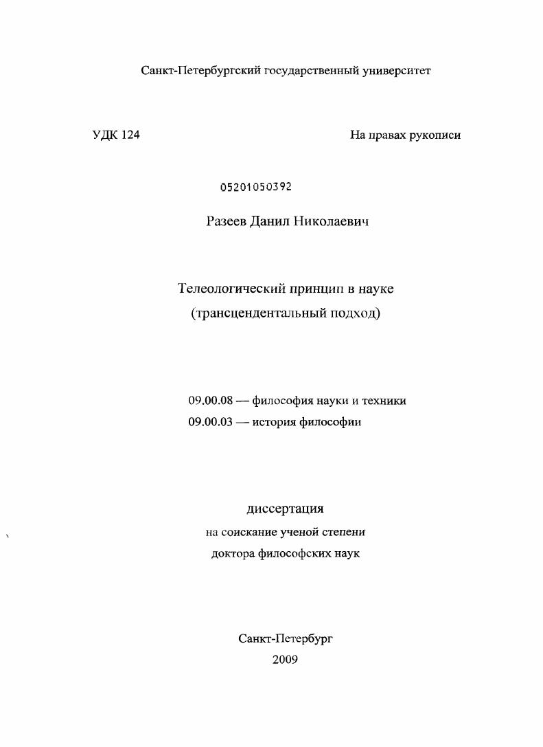 скачать диссертацию Телеологический принцип в науке : трансцендентальный подход Телеологический принцип в науке : трансцендентальный подход