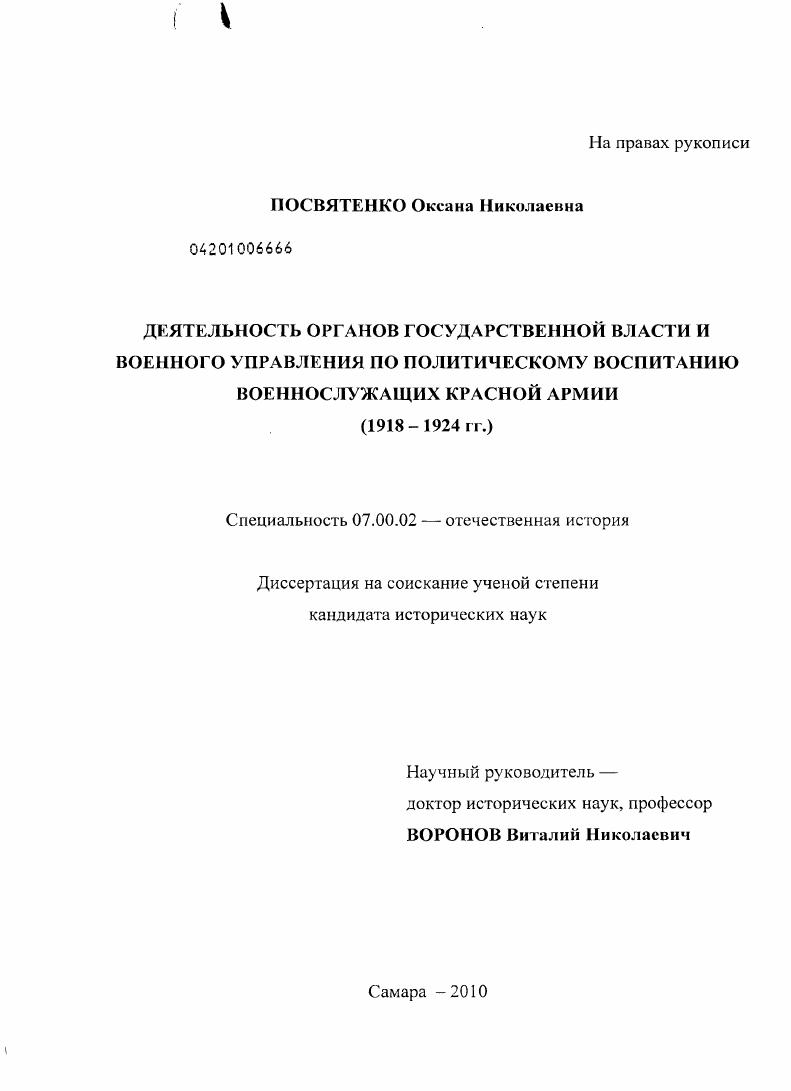 скачать диссертацию Деятельность органов государственной власти и военного управления по политическому воспитанию военнослужащих Красной армии : 1918-1924 гг. Деятельность органов государственной власти и военного управления по политическому воспитанию военнослужащих Красной армии : 1918-1924 гг.
