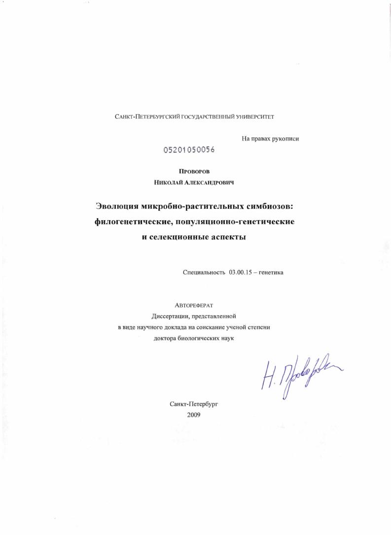 Эволюция микробно-растительных симбиозов: филогенетические, популяционно-генетические и селекционные аспекты