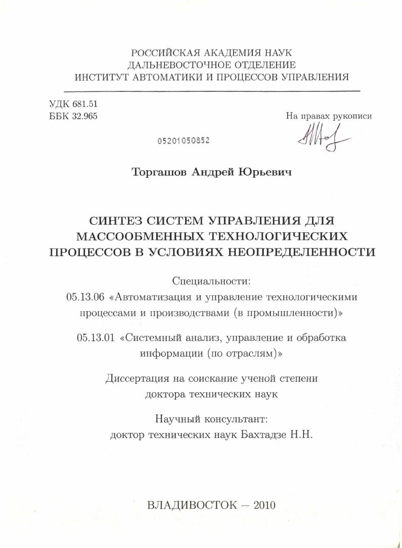 Синтез систем управления для массообменных технологических процессов в условиях неопределенности
